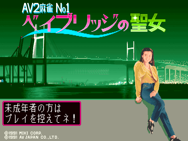 AV2 Mahjong No.1 Bay Bridge no Seijo screenshot