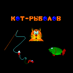 Kot-Rybolov screenshot
