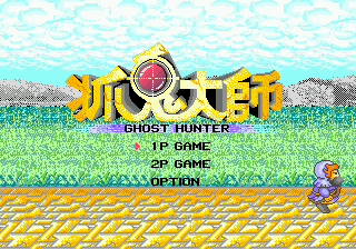 Zhuo Gui Da Shi - Ghost Hunter screenshot