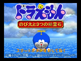 Doraemon - Nobita to 3tsu no Seireiseki [Model NUS-NDRJ] screenshot