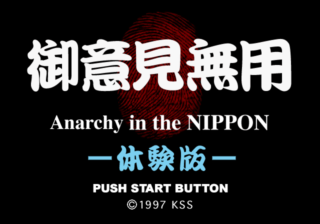 Goiken Muyou - Anarchy in the Nippon Taikenban [Model DW0895] screenshot