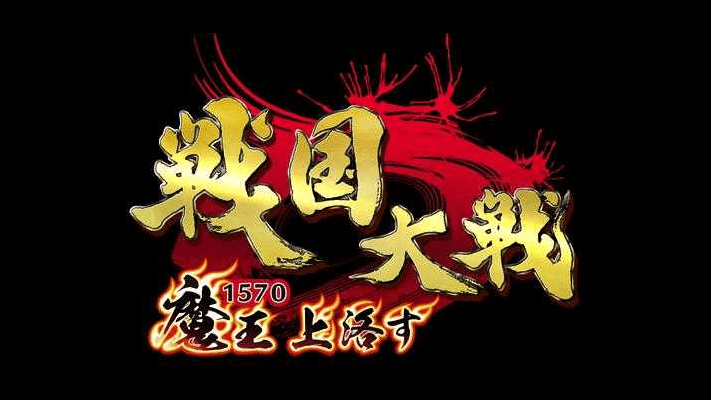 Sengoku Taisen - 1570 Devil of Shangluo screenshot