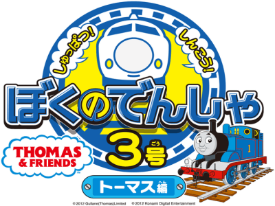Boku no Densha n° 3 - Thomas & Friends screenshot