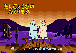 Jidou Eiken Taiou Soft Moomin to Eigo Tanjoubi no Okurimono [Model T-181010] screenshot