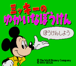 Mickey no Yukai na Bouken [Model HPC-6001] screenshot