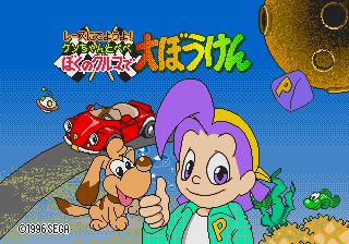 Race ni de Youyo! Ken-chan to Pepe Boku no Kuruma de Daibouken [Model HPC-6043] screenshot