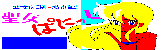 Seijo Densetsu Tokubetsu-hen - Seijo Panic screenshot