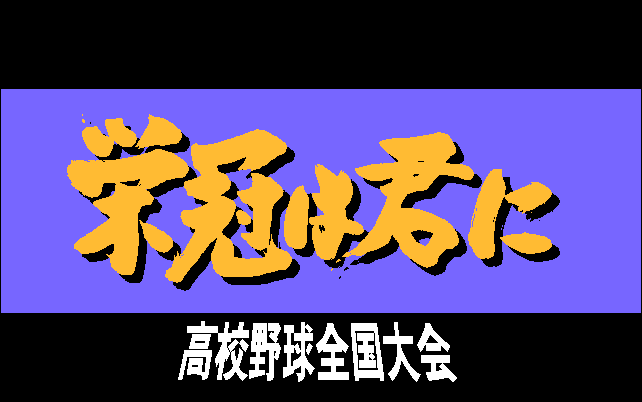 Eikan wa Kimi ni - Koukou Yakyuu Zenkoku Taikai screenshot