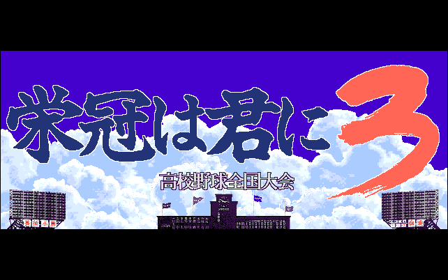 Eikan wa Kimi ni 3 - Koukou Yakyuu Zenkoku Taikai screenshot