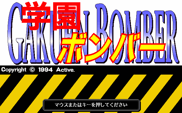 Gakuen Bomber screenshot