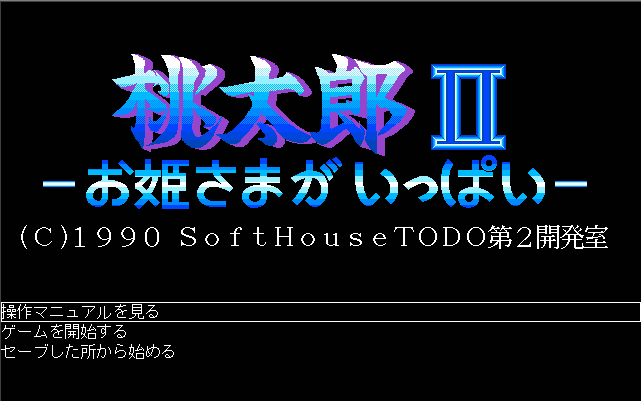 Momotarou II - Ohimesama Kaiwai screenshot