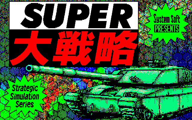 Super Daisenryaku screenshot