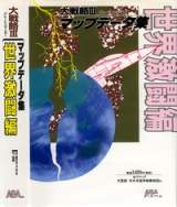 Goodies for Daisenryaku III - Great Commander: Map Data Shuu -Sekai Gekitou-hen