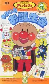 Goodies for Soreike! Anpanman - Yukai nao Tanjoue [No. 6]