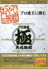 Goodies for Oyaji no chousen Pro-Mahjong Kiwame Tengen-sen-hen [Model MKO-007]
