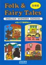 Goodies for English Wonder School: Eigo de Ohanashi - Folk & Fairy Tales [Model C-9532/C-9535]