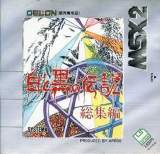 Goodies for Shiro to Kuro no Densetsu - Soushuu-Hen [Model SX-021]