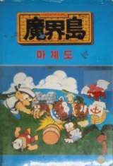 Goodies for Higemaru Makaijima - Nanatsu no Shima Daibouken