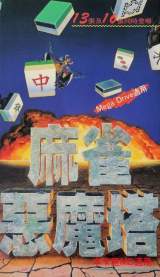 Goodies for Ma Qiao E Mo Ta - Devilish Mahjong Tower [Model G-3031]