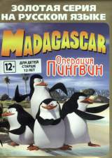 Goodies for Madagascar - Operatsiya Pingvin