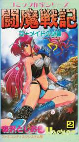 Goodies for Comic Sakka Series Touma Senki #2 - Mermaid no Gyakushuu