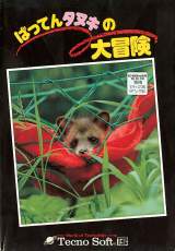 Goodies for Batten Tanuki no Daibouken [Model NFTJ-17004]