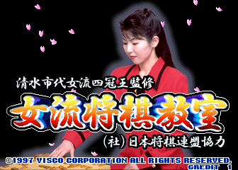 Shimizushi Dai Joryuu Yonkan'ou Kanshuu - Joryuu Shougi Kyoushitsu screenshot