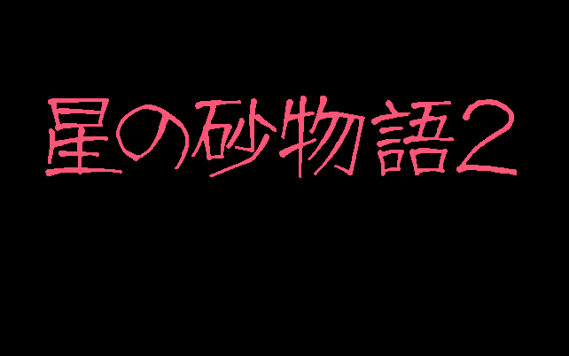 Hoshi no Suna Monogatari 2 screenshot