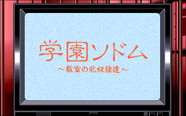 Gakuen Sodom - Kyoushitsu no Mesu Dorei-tachi [Model PIL00A00002] screenshot