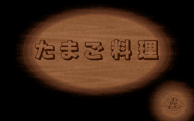 Tamago Ryouri screenshot