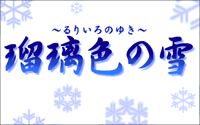 Ruriiro no Yuki screenshot