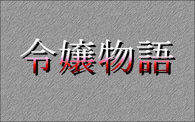 Reijou Monogatari screenshot