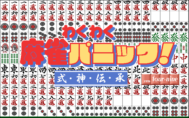 Waku Waku Mahjong Panic! Shikigami Denshou screenshot