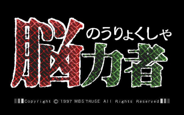 Nouryokusha screenshot