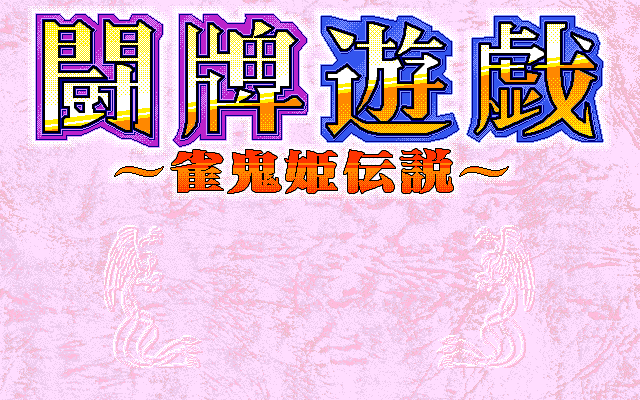 Touhai Yuugi - Jankihi Densetsu screenshot