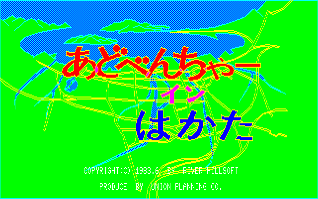 Adventure in Hakata [Model 11834] screenshot