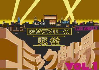 Iwatani Tenhoo no Mahjong Comic Gekijou Vol. 1 screenshot