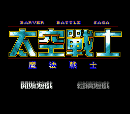 Barver Battle Saga - Tai Kong Zhan Shi - Mo Fa Zhan Shi screenshot