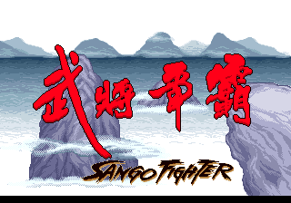 Sango Fighter - Wu Jiang Zheng Ba - San Guo Zhi [Model F-002] screenshot