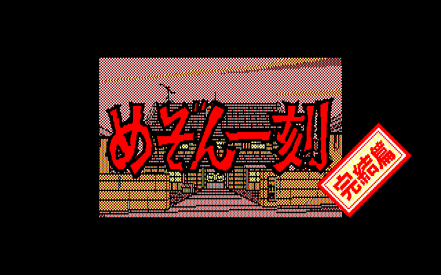 Maison Ikkoku Kanketsu-Hen - Sayonara Soshite [Model 82144] screenshot