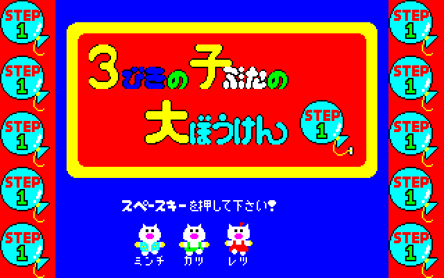 3 Biki no Kobuta no Daibouken - Step 1 [Model WB-1022] screenshot