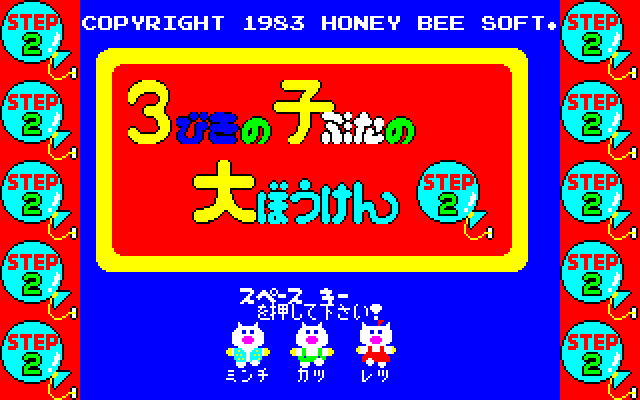 3 Biki no Kobuta no Daibouken - Step 2 [Model LA-1061] screenshot