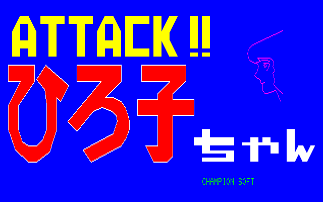 Attack!! Hiroko-chan [Model NECP-17011] screenshot