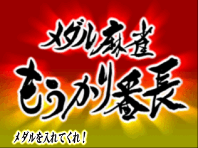 Medal Mahjong Moukari Bancho no Kiban screenshot