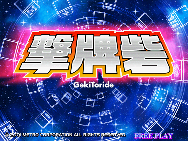 GekiToride screenshot