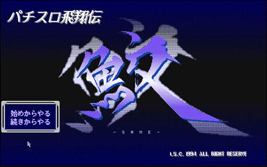 Pachislo Hishouden Same screenshot