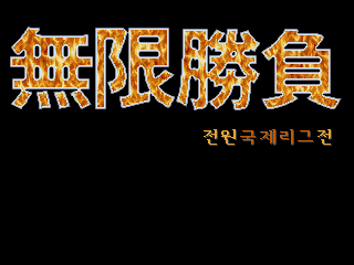 MuHan SeungBu screenshot
