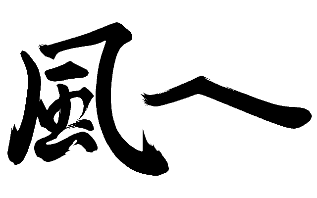 Kaze e Tsubasa yo, Ai aru tokoro e... screenshot
