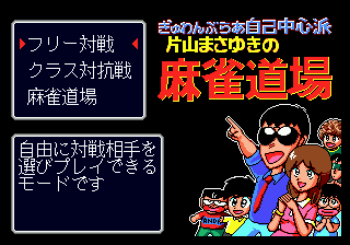 Gambler Jikochuushinha - Katayama Masayuki no Mahjong Doujou [Model T-45013] screenshot