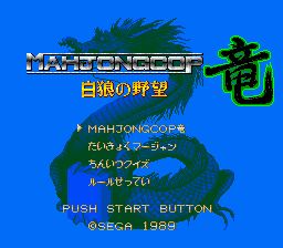 Mahjong Cop Ryuu - Shiro Ookami no Yabou [Model G-4015] screenshot